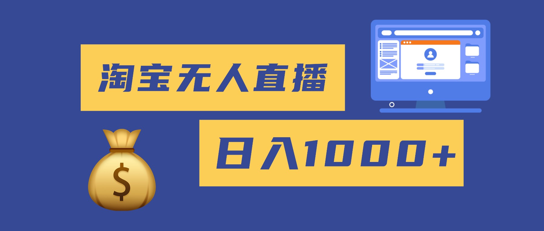 2025最新淘宝无人直播带货，日入1000+，无违规无封号，小白可做，不用…-摇钱树